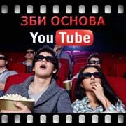 ЗБИ Основа-кзл на YouTube